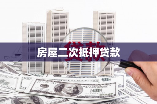 正蓝旗房屋二次抵押贷款