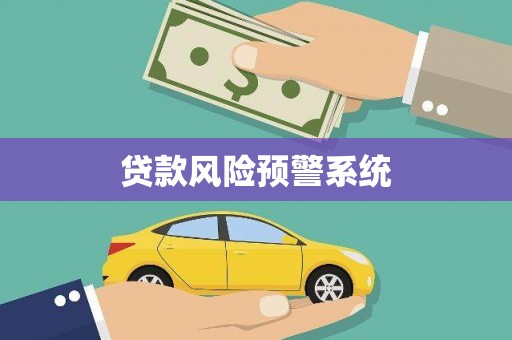 正蓝旗贷款风险预警系统