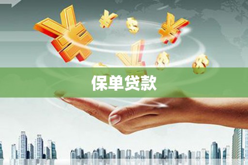 正蓝旗保单贷款
