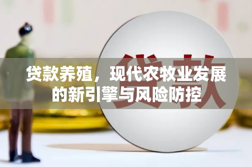 正蓝旗贷款养殖，现代农牧业发展的新引擎与风险防控