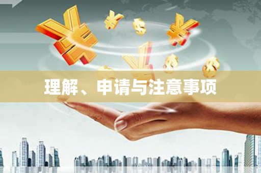 正蓝旗理解、申请与注意事项