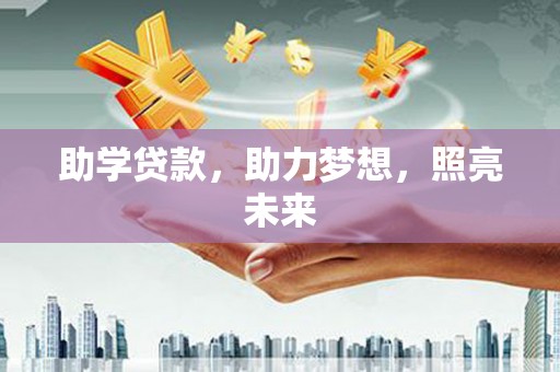 正蓝旗助学贷款，助力梦想，照亮未来