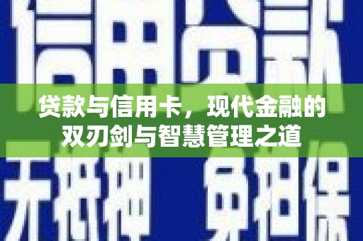 正蓝旗贷款与信用卡，现代金融的双刃剑与智慧管理之道