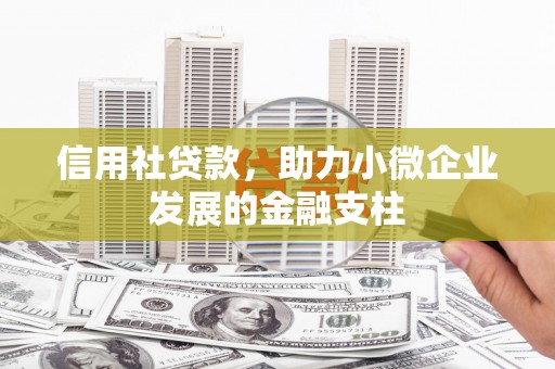正蓝旗信用社贷款，助力小微企业发展的金融支柱