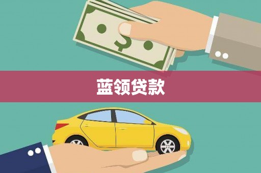 正蓝旗蓝领贷款