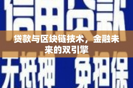 正蓝旗贷款与区块链技术，金融未来的双引擎