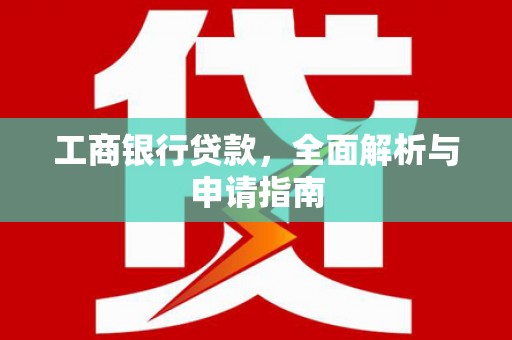 正蓝旗工商银行贷款，全面解析与申请指南