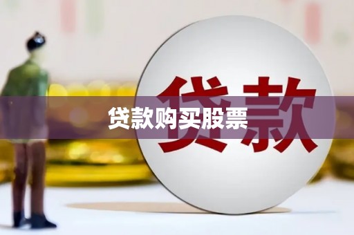 正蓝旗贷款购买股票