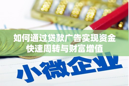 正蓝旗如何通过贷款广告实现资金快速周转与财富增值