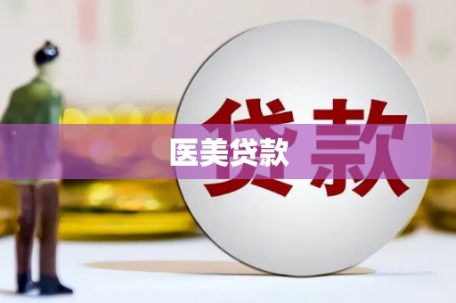 正蓝旗医美贷款