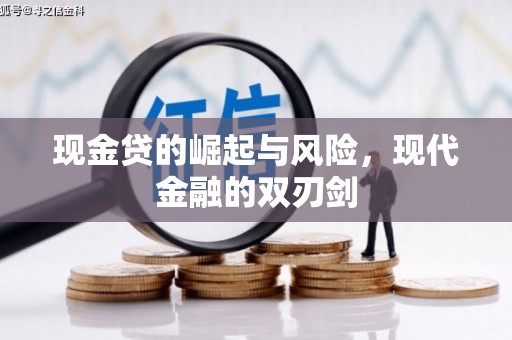 正蓝旗现金贷的崛起与风险，现代金融的双刃剑
