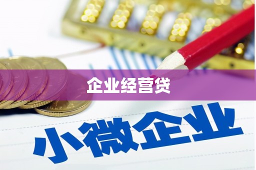 正蓝旗企业经营贷