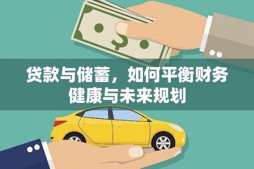 正蓝旗贷款与储蓄，如何平衡财务健康与未来规划