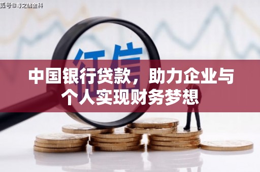 正蓝旗中国银行贷款，助力企业与个人实现财务梦想