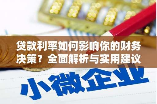 正蓝旗贷款利率如何影响你的财务决策？全面解析与实用建议