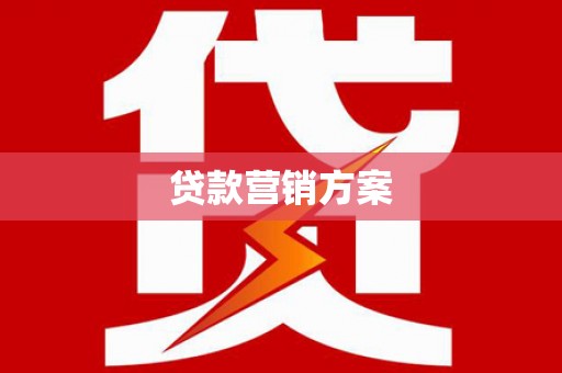 正蓝旗贷款营销方案