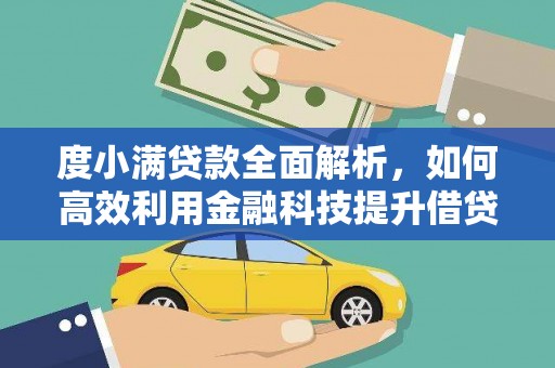 正蓝旗度小满贷款全面解析，如何高效利用金融科技提升借贷体验