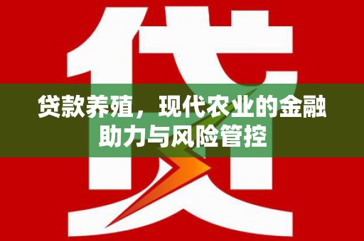 正蓝旗贷款养殖，现代农业的金融助力与风险管控