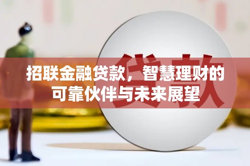 正蓝旗招联金融贷款，智慧理财的可靠伙伴与未来展望