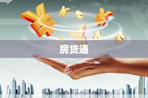 正蓝旗房贷通
