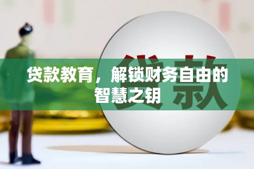 正蓝旗贷款教育，解锁财务自由的智慧之钥
