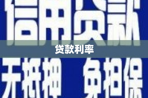 正蓝旗贷款利率