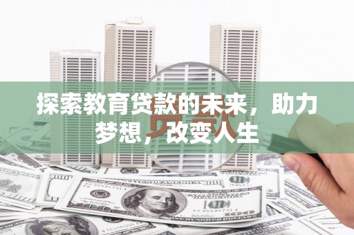 正蓝旗探索教育贷款的未来，助力梦想，改变人生