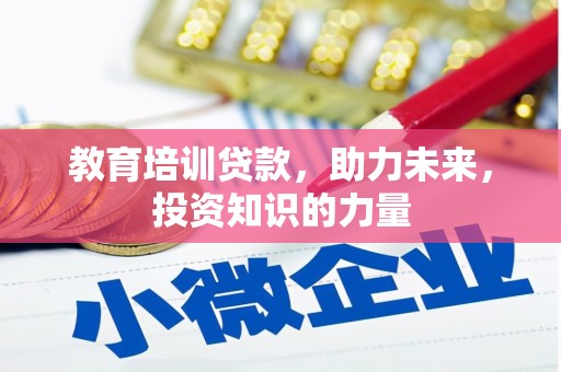 正蓝旗教育培训贷款，助力未来，投资知识的力量