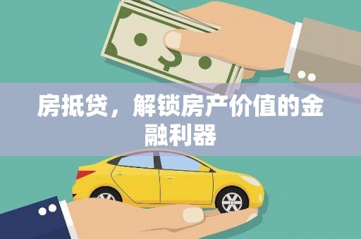正蓝旗房抵贷，解锁房产价值的金融利器