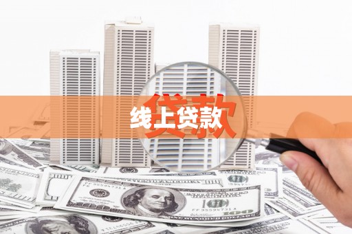 正蓝旗线上贷款