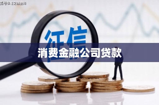 正蓝旗消费金融公司贷款