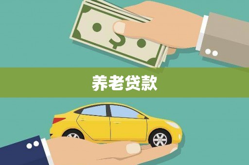 正蓝旗养老贷款