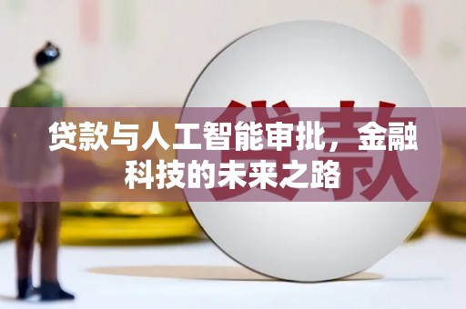 正蓝旗贷款与人工智能审批，金融科技的未来之路