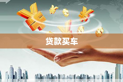 正蓝旗贷款买车