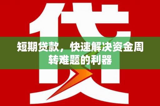 正蓝旗短期贷款，快速解决资金周转难题的利器