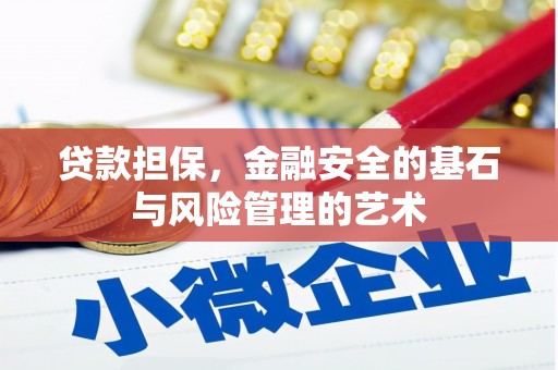 正蓝旗贷款担保，金融安全的基石与风险管理的艺术