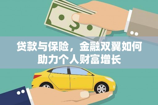 正蓝旗贷款与保险，金融双翼如何助力个人财富增长