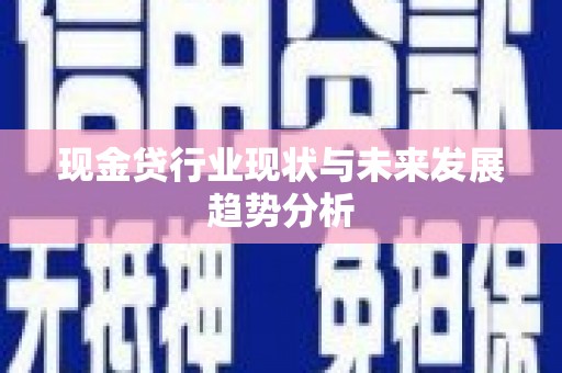 正蓝旗现金贷行业现状与未来发展趋势分析