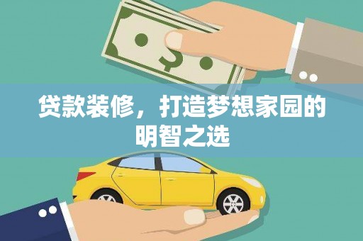 正蓝旗贷款装修，打造梦想家园的明智之选