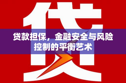 正蓝旗贷款担保，金融安全与风险控制的平衡艺术