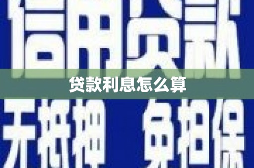 正蓝旗贷款利息怎么算