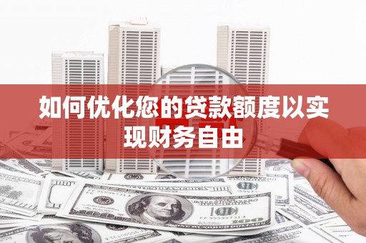 正蓝旗如何优化您的贷款额度以实现财务自由
