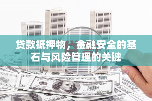 正蓝旗贷款抵押物，金融安全的基石与风险管理的关键