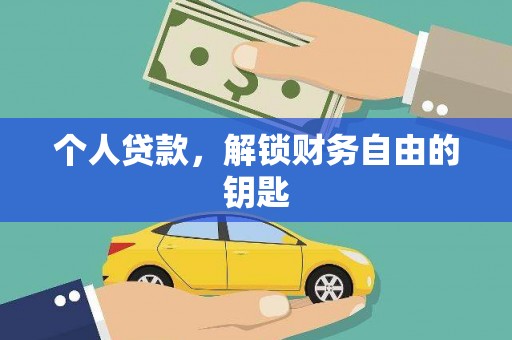正蓝旗个人贷款，解锁财务自由的钥匙