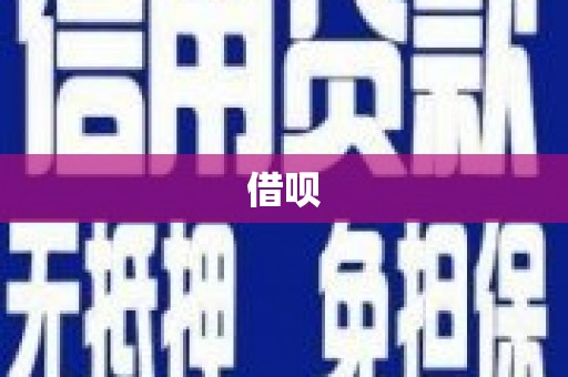 正蓝旗借呗