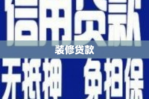 正蓝旗装修贷款
