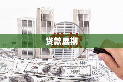 正蓝旗贷款展期