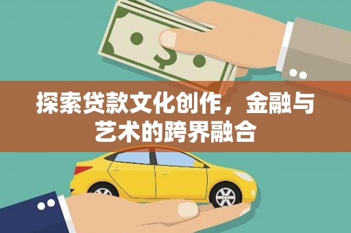 正蓝旗探索贷款文化创作，金融与艺术的跨界融合