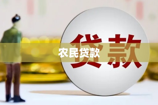 正蓝旗农民贷款