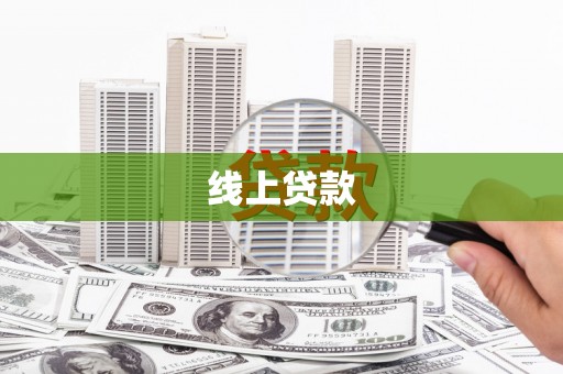 正蓝旗线上贷款